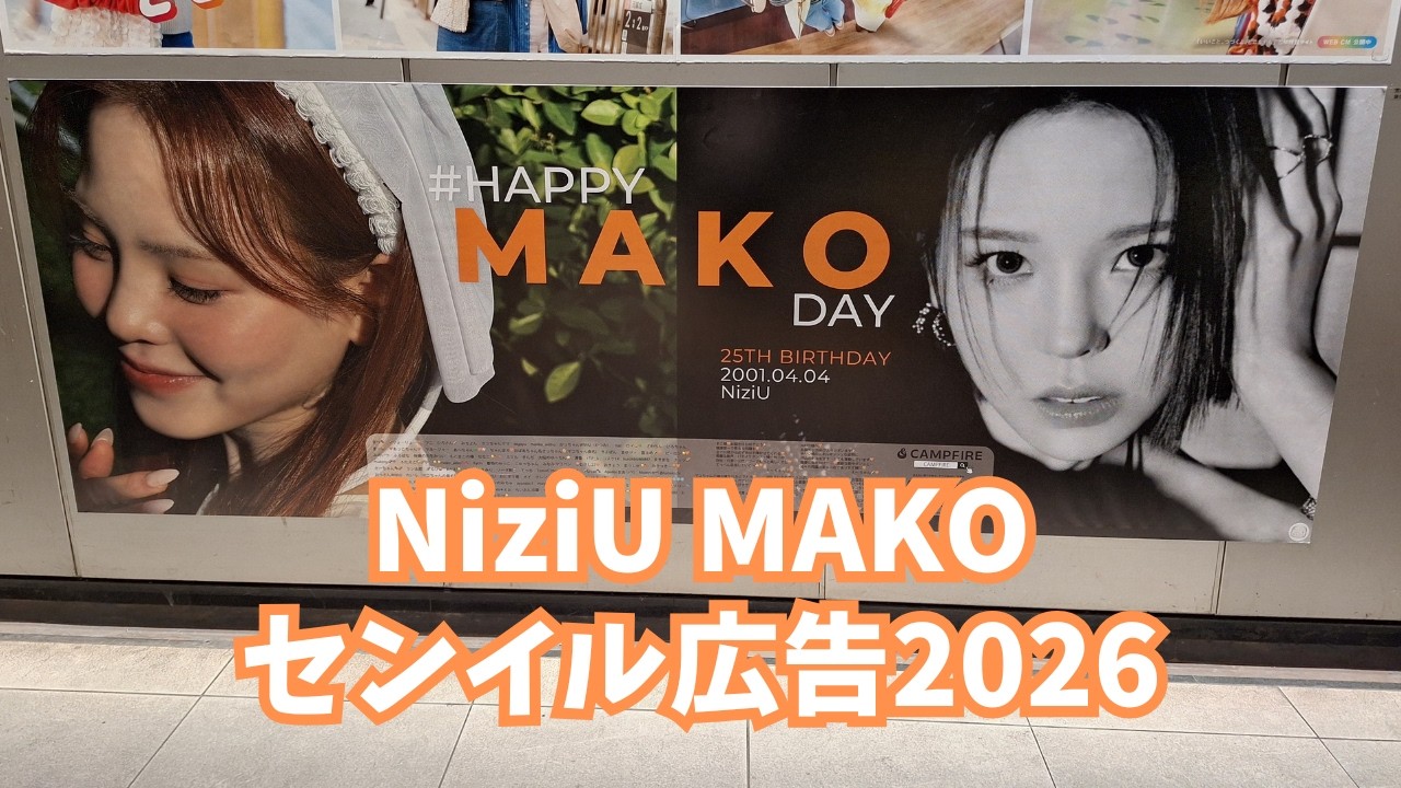 【NiziU】マコ センイル広告 2026 @東急渋谷駅 #HappyMAKOday