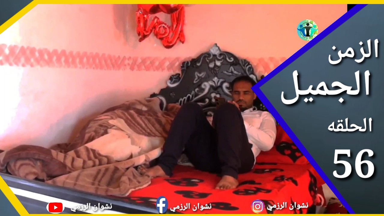 العروسة هربة في الليل والسبب؟ ارض الامل 56