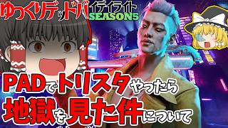 PADでトリスタやったら地獄を見た件で行く！ゆっくりデッドバイデイライト  S5 #8【DeadbyDaylight/ゆっくり実況/キラー/殺人鬼/PS5】