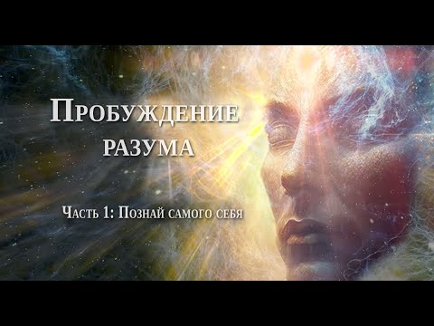 Awakening Mind Part 1"Know Thyself"- "Пробуждение разума" Часть 1:Познай самого себя. RadiozakatFilm
