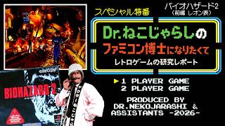 【SP特番】バイオハザード2 -前編- レオン表（PlayStation）～ファミコン博士になりたくて レトロゲームの研究レポート～ 2026年10月1日木曜日