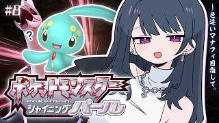 #小清水透生誕24時【 ポケモンBDSP 】ダイパリメイク！図鑑コンプする‼️色違いマナフィまで残り２７【小清水 透 / にじさんじ】