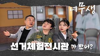 [너무생] 선거체험전시관 가 봤어? 영상 캡쳐화면