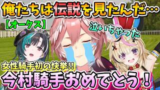 【ホロ競馬部/オークス】伝説の目撃者になれて涙するルイ姉【鷹嶺ルイ/尾丸ポルカ/輪堂千速/ホロライブ切り抜き】