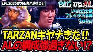 TARZANキヤナきた‼ ALの構成強過ぎない⁉｜BLG vs AL 1試合目 LPL2026夏プレイオフ決勝【LoL実況解説】