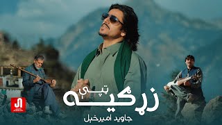 Download lagu Javed Amirkhail - Zargiya Tappey  |  جاوېد امیرخېل - زړګیه ټپې mp3