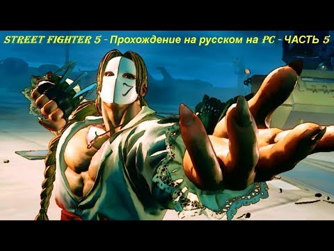 STREET FIGHTER 5 - Прохождение на русском на PC - ЧАСТЬ 5