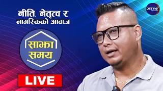LIVE: साझा समयः नीति, नेतृत्व र नागरिकको आवाज | Prime TV HD