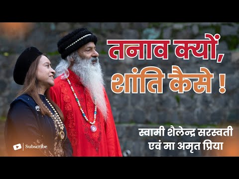 तनाव क्यों, शांति कैसे