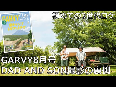 初めての3世代ロケ　GARVY「DAD & SON」撮影の裏側