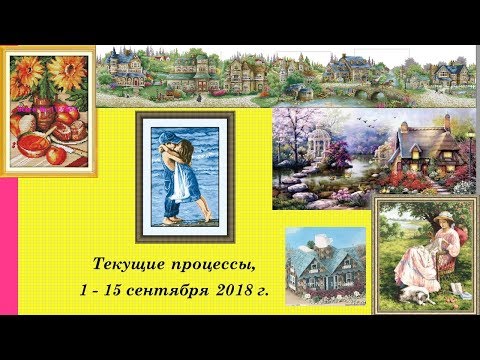 67.  Текущие процессы, 1-15 сентября 2018 г.  Вышивка крестом и бисером