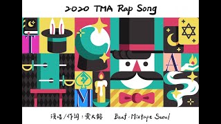 [創作] 2020 TMA Rap Song 