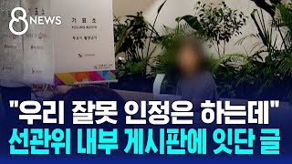 "우리 잘못 인정은 하는데"..선관위 내부 게시판에 잇단 글 / SBS 8뉴스