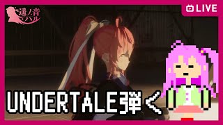 【 #生ハル 】Undertaleを弾けるまで練習　リベンジ 20220525【ピアノ練習とおしゃべり】