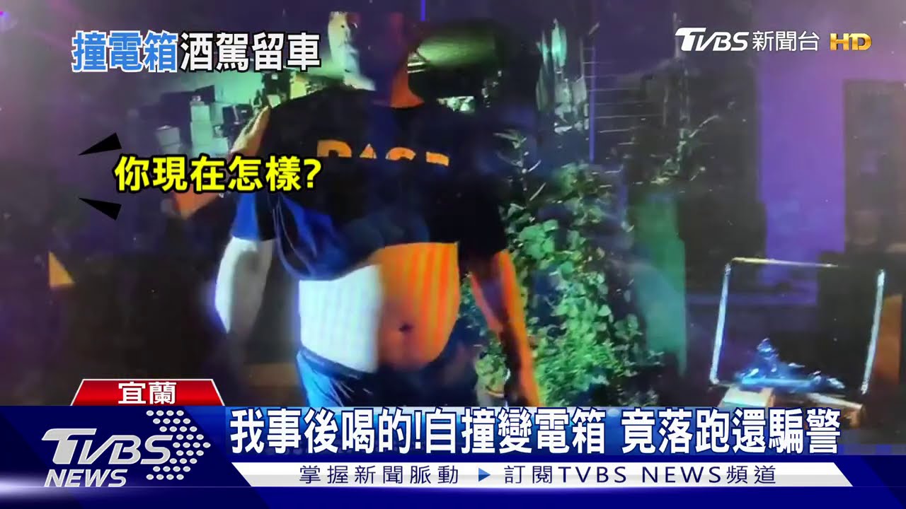 我事後喝的!自撞變電箱 竟落跑還騙警