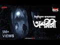 Sunday Suspense Classics Ashareeri Bibhutibhusan Bandyopadhyay Mirchi Bangla Audio Story