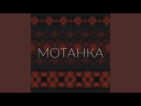 Мотанка