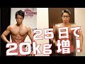 史上最速で20kg太ってみた！【わずか25日でデブる】