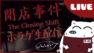 【閉店事件】綺麗なカフェで働かせてもらいますよ私は【ホラゲー】