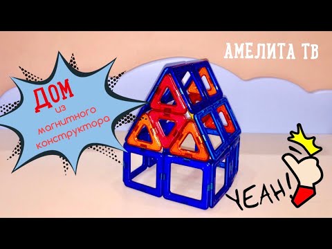 Как сделать дом из магнитного конструктора. Пошаговая инструкция. Конструктор Магникон.