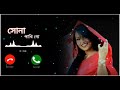 সোনা পাখি 🐦গো || amar sona pakhi go amar moyna pakhi go ringtone || ringtone tiktok viral song ||