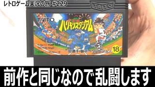 究極ハリキリスタジアム'88　選手データしか変わってないので乱闘などの裏技を試してみた【ファミコン全部実況 #214／レトロゲーム実況の旅 #229】
