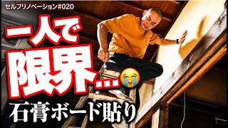 【DIY一人作業】欠けた石膏ボードとの格闘_漆喰の下地づくり