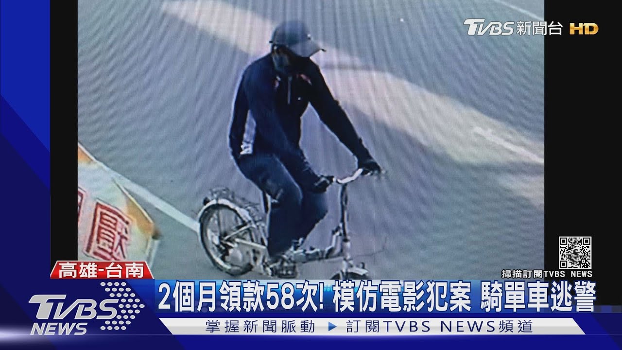 2個月領款58次!模仿電影犯案 騎單車逃警