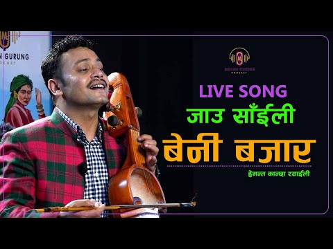 जाउ साँईली बेनी बजार लाइभ II Jau Saili Beni Bazar II Hemanta Kanchha Rasaili Live Song With Sarangi