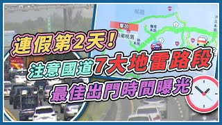 考驗過頭關 國道疏運第2天注意躲6地雷