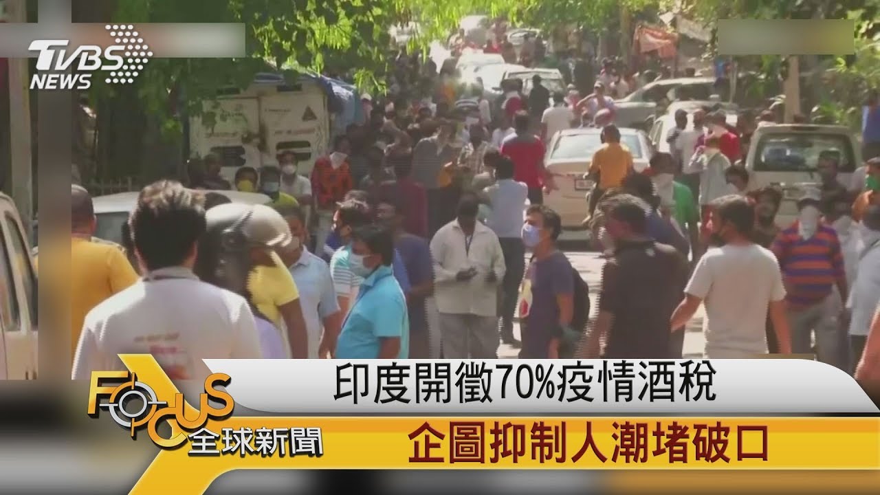 印度開徵70%疫情酒稅 企圖抑制人潮堵破口