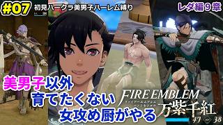 #07 美男子ハーレム作りたい女攻め厨がやる【FE万紫千紅】レダ編9章