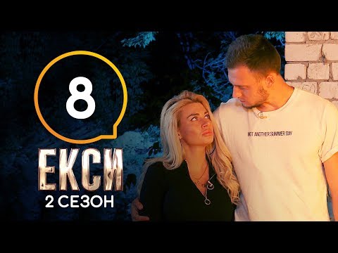Эксы. Сезон 2. Выпуск 8 от 08.11.2019