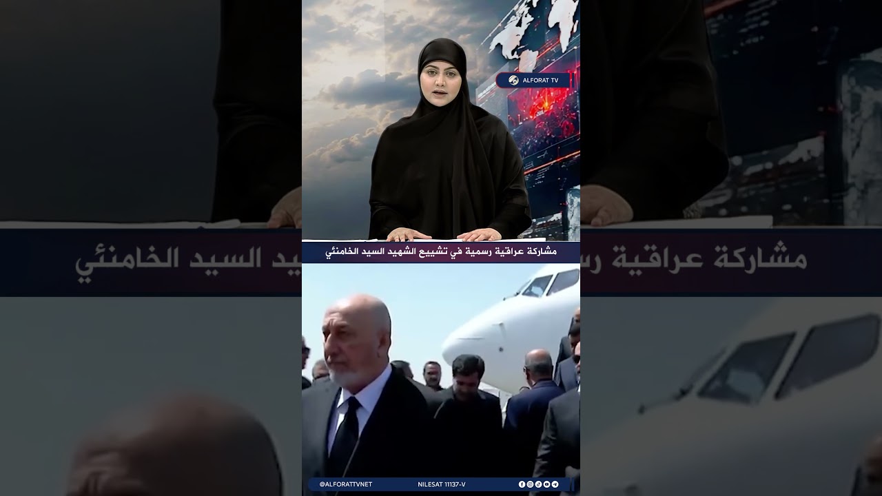 فيديو | مشاركة عراقية رسمية في تشييع الشهيد السيد الخامنئي