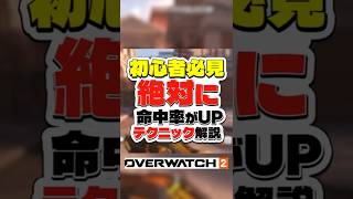 【初心者必見】絶対に命中率が上がるテクニック#オーバーウォッチ2 #シンメトラ #overwatch2