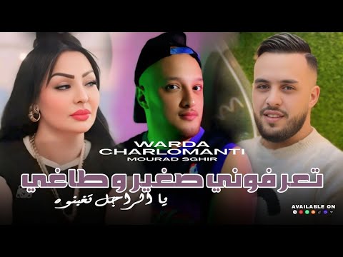 Cheba Warda Charlomanti × Mourad Sghir = Ta3rfouni Sghir W Taghi / الرجل تغبنوه [ Prod By Dj Badro ]