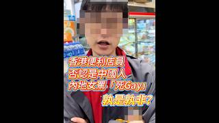 [問卦] 中國女飆罵香港店員：活該一輩子當收銀員