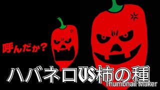 ハバネロと辛さ５０倍柿の種一気に全部食べてみた！