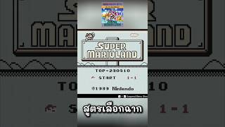 สูตรเลือกฉาก l SUPER MARIO LAND