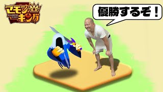 最終回！俺はマモンキングになる！【マモンキング】
