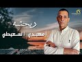 امهيدي السعيطي - ريحته - جديد اغاني ليبيه 2023  - أنتاج وتوزيع شركة التاجوري