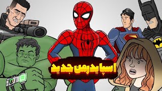 این مرد عنکبوتی جدیده چرا اینجوریه؟