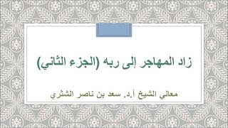 زاد المهاجر إلى ربه لمعالي الشيخ أ د  سعد بن ناصر الشثري  2 image