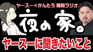 【作業用】ヤースーの会社について【雑談ラジオ】