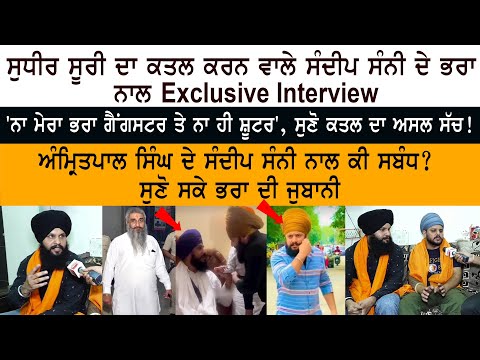 ਸੁਧੀਰ ਸੂਰੀ ਦਾ ਕਤਲ ਕਰਨ ਵਾਲੇ ਸੰਦੀਪ ਸੰਨੀ ਦੇ ਭਰਾ ਨਾਲ Exclusive Interview