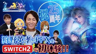 狩野英孝『FINAL FANTASY X』をSwitch2版で初体験！【クリティカノヒット】