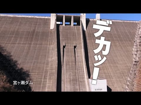 愛川町観光PR動画「デカッ！ 近ッ！ 行こッか！ 愛川町」上からダム＋下からダム篇
