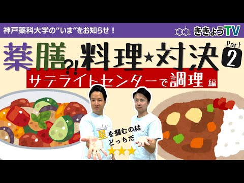 【ききょうTV】薬膳料理対決 part2～サテライトセンターで対決～