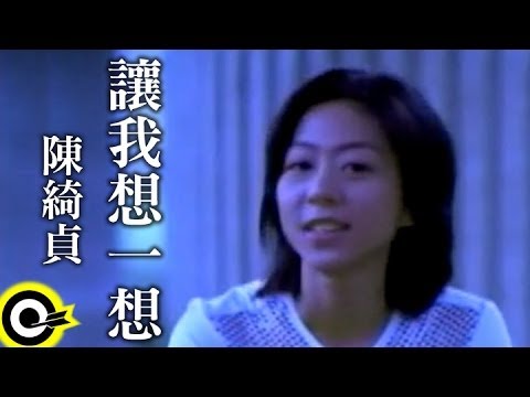 【讓我想一想 Think twice】Official Music Video のサムネイル