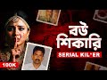 প্রেমের নাটক করে ২০ জন মহিলাকে খু ন The Case